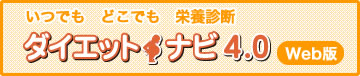 いつでもどこでも栄養診断 ダイエットナビ4.0