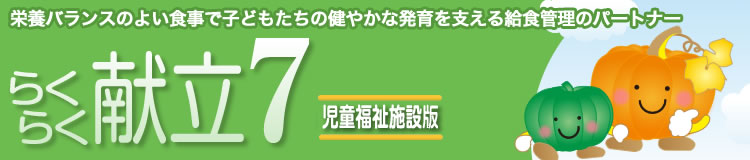 栄養バランスのよい食事で子どもたちの健やかな発育を支える給食管理のパートナー