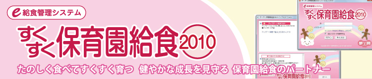 たのしく食べてすくすく育つ 健やかな成長を見守る 保育園給食のパートナー