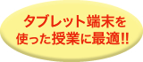 タブレット端末を使った授業に最適!!