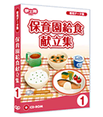 保育園給食献立集
