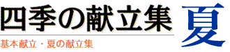 四季の献立集 基本献立・夏の献立集