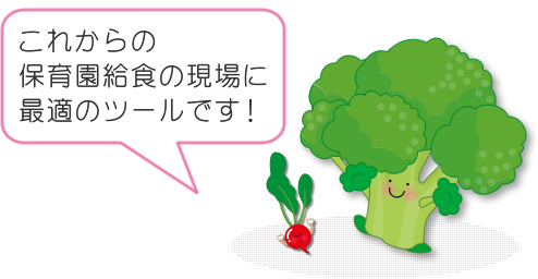 これからの保育園給食の現場に最適のツールです!