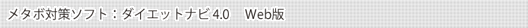 ���^�{�΍�\�t�g�F�_�C�G�b�g�i�r4.0�@Web��