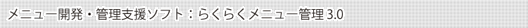 ���j���[�J���E�Ǘ��x���\�t�g�F�炭�炭���j���[�Ǘ� 3.0