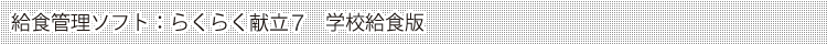 ���H�Ǘ��\�t�g�F�炭�炭�����UPlus�@�w�Z���H��