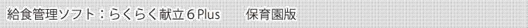 ���H�Ǘ��\�t�g�F�炭�炭�����UPlus�@�ۈ牀��