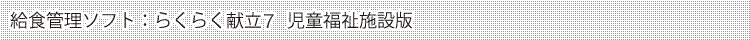 ���H�Ǘ��\�t�g�F�炭�炭�����UPlus�@���������{�ݔ�