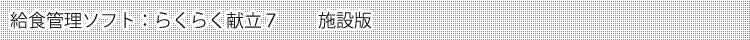 ���H�Ǘ��\�t�g�F�炭�炭�����UPlus�@�{�ݔ�