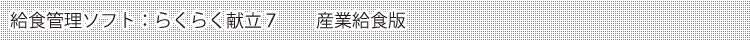 ���H�Ǘ��\�t�g�F�炭�炭�����UPlus�@�Y�Ƌ��H��