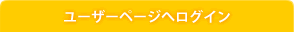 ユーザーページへログイン