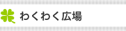 わくわく広場