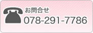 ご購入方法のお問合せ　電話番号078-291-7786