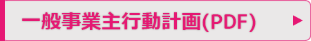 一般事業主行動計画(PDF)