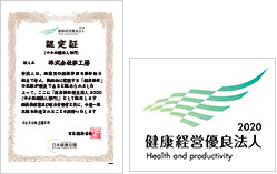 「健康経営優良法人2020認定法人」に認定されました