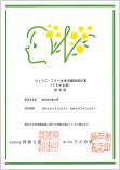 「ひょうご・こうべ女性活躍推進企業（ミモザ企業）」に認定されました。