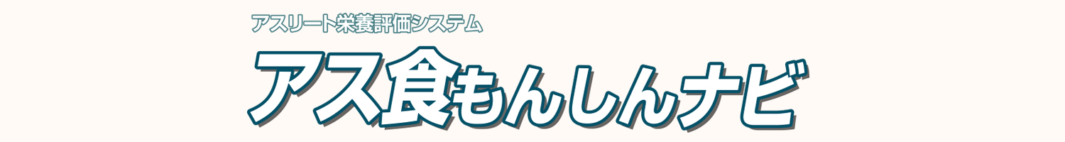 アス食もんしんナビ