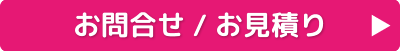 製品お見積り・お問合せ
