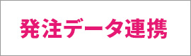 発注データの連携