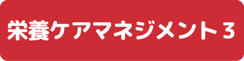 栄養ケアマネジメント3