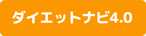 ダイエットナビ 4.0