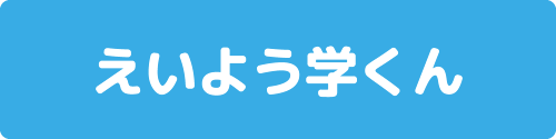 えいよう学くん