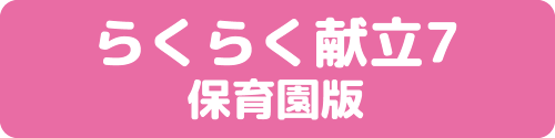 らくらく献立7保育園版