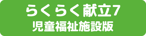 らくらく献立7児童福祉施設版