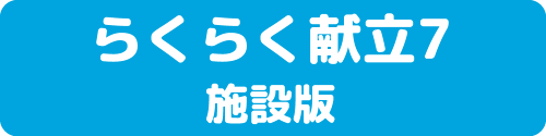 らくらく献立7施設版