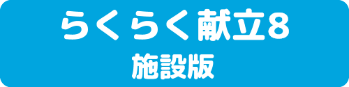 らくらく献立8施設版