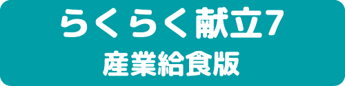 らくらく献立7産業給食版