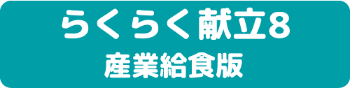 らくらく献立8産業給食版