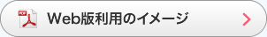 Web版利用のイメージ