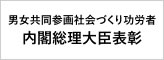 男女共同参画社会づくり功労者内閣総理大臣表彰