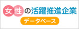 女性の活躍推進企業データベース