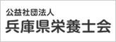 公益社団法人兵庫県栄養士会