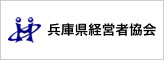 兵庫県経営者協会