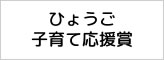 ひょうご子育て応援賞