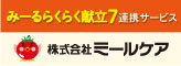 みーるらくらく献立7連携サービス 株式会社ミールケア