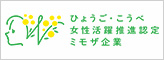 ひょうご・こうべ女性活躍推進企業（ミモザ企業）