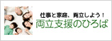 仕事と家庭、両立しよう！両立支援のひろば