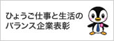 ひょうご仕事と生活のバランス企業表彰