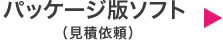 パッケージ版ソフトお見積り
