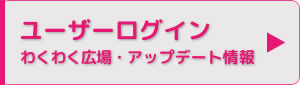 ユーザーログイン