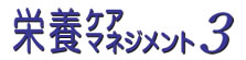 栄養ケアマネジメント3