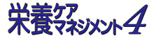 栄養ケアマネジメント４