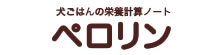 犬ごはんの栄養計算ノートペロリン