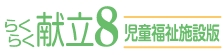 らくらく献立7児童福祉施設版