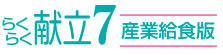 らくらく献立7産業給食版