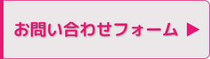 お問合せフォーム